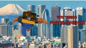 ЧТО ТАКОЕ РАЗОБЛАЧЕНИЕ? чг, объяснение,мин,шорик,