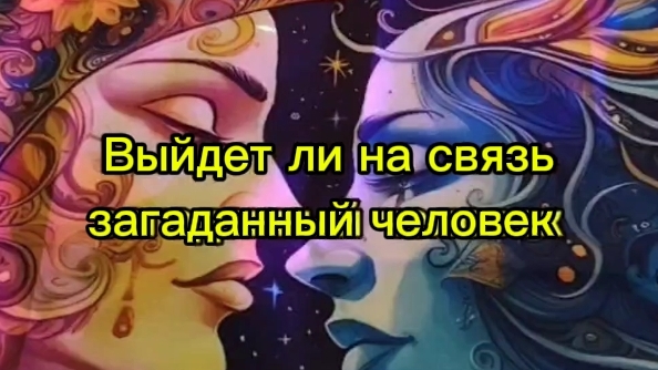 Выйдет ли на связь загаданный человек