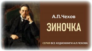 «ЗИНОЧКА». А.П. Чехов. Аудиокнига