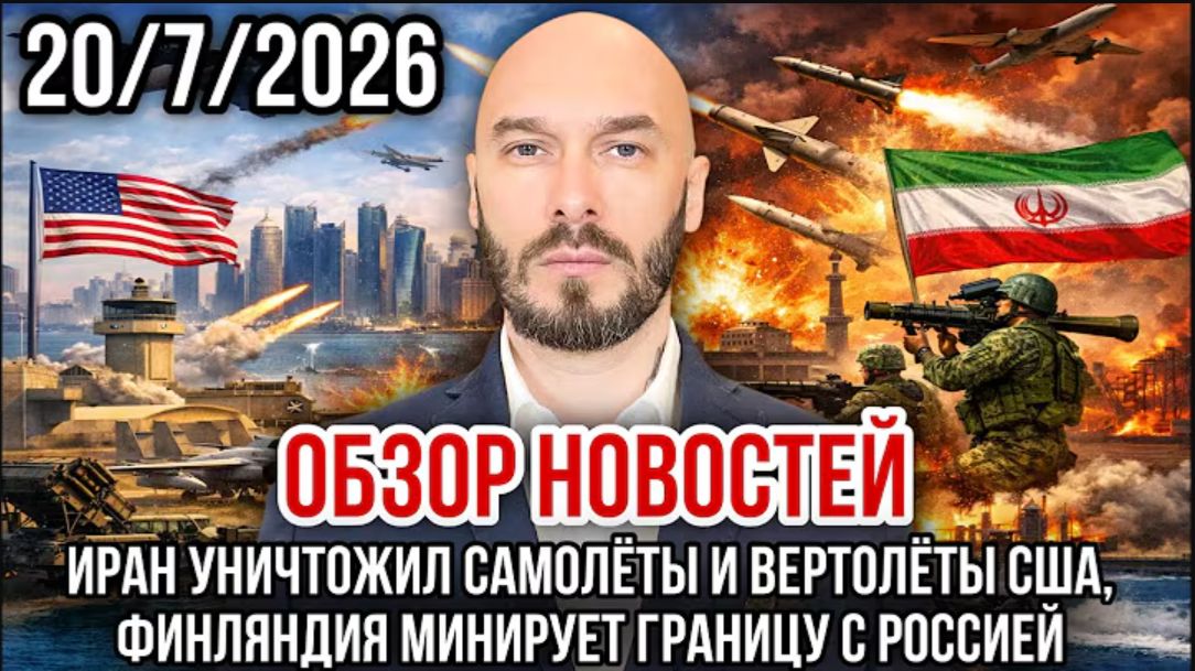 ИРАН УНИЧТОЖИЛ САМОЛЁТЫ И ВЕРТОЛЁТЫ США, ФИНЛЯНДИЯ МИНИРУЕТ ГРАНИЦУ С РФ смотреть онлайн