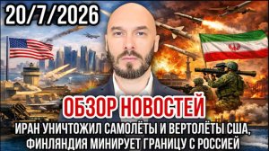 ИРАН УНИЧТОЖИЛ САМОЛЁТЫ И ВЕРТОЛЁТЫ США, ФИНЛЯНДИЯ МИНИРУЕТ ГРАНИЦУ С РФ