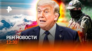 Страшная трагедия на Эльбрусе / Фейк из Константиновки / Бурный финал ЧМ-2026 / РЕН Новости 12:30