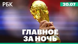 Испания выиграла ЧМ-2026. США осуществили десятую волну ударов по Ирану