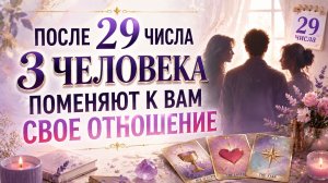 После 29 числа 3 человека поменяют к вам свое отношение