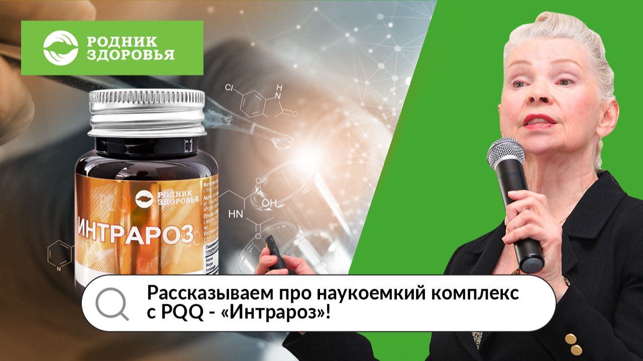 О продукте нового поколения – комплексе «Интрароз»