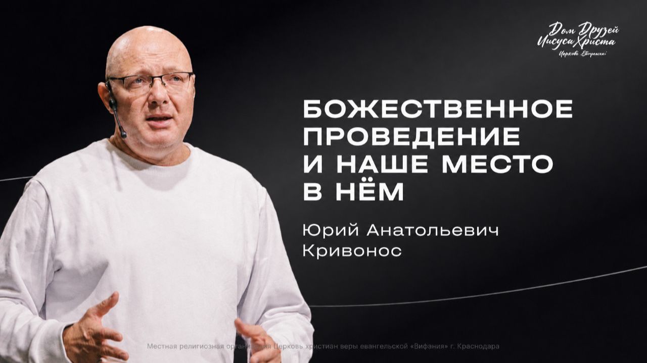 Кривонос Ю.А. «Божественное проведение и наше место в нём» 2026 07 19 смотреть онлайн