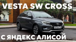 Алиса в Lada Vesta SW: реально ли ей удобно пользоваться в дороге?