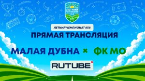 Малая Дубна х ФК МО | Летний Чемпионат 8х8 | Квалификация