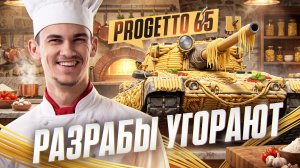 PROGETTO 65 - ХУДШИЙ АП в ИСТОРИИ! РАЗРАБЫ УГОРАЮТ?!