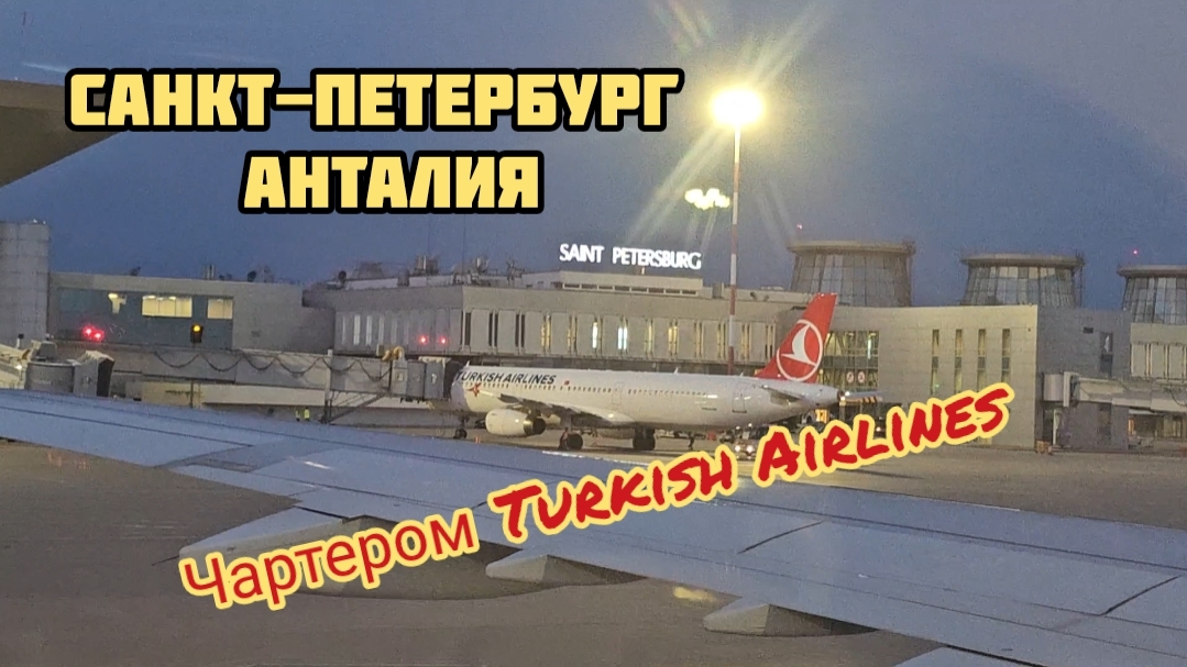 Санкт-Петербург Анталия, чартер Турецкие авиалинии, Turkish Airlines.