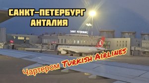 Санкт-Петербург Анталия, чартер Турецкие авиалинии, Turkish Airlines.