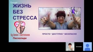 Жизнь без стесса!