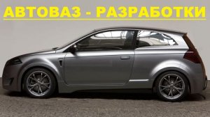 #1488.АВТО-ВАЗ-РАЗРАБОТКИ(АВТО БЛОГ 2016)