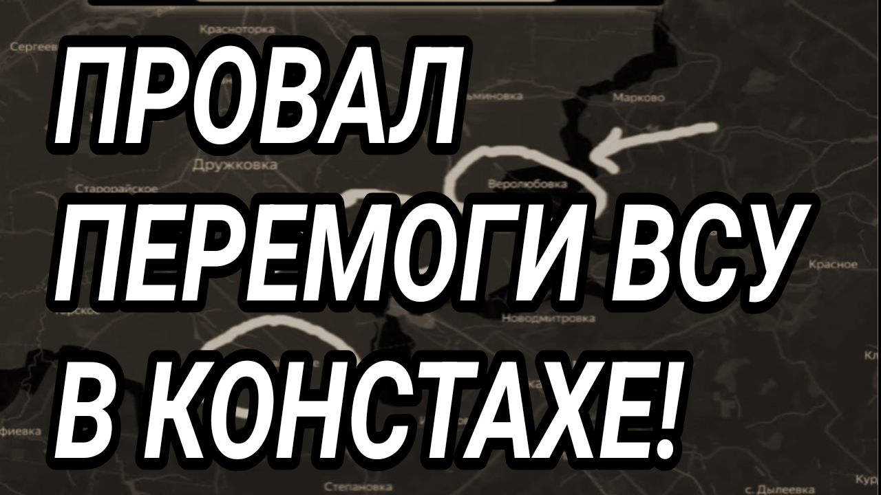 Провал "перемоги" ВСУ в Константиновке! Военные сводки 20.07.2026 смотреть онлайн