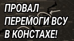 Провал «перемоги» ВСУ в Константиновке! Военные сводки 20.07.2026