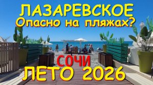 Лазаревское сочи,Лазаревское сегодня,Лазаревское море, Сочи сегодня, Лазаревское погода