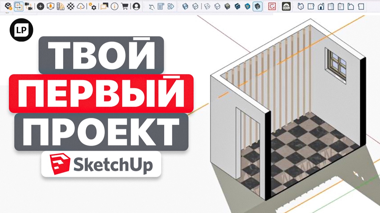 SketchUp для дизайнера интерьера | Полный старт с нуля смотреть онлайн