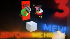 ДОГОНИ МЕНЯ МЕЧ!*****3 серия******