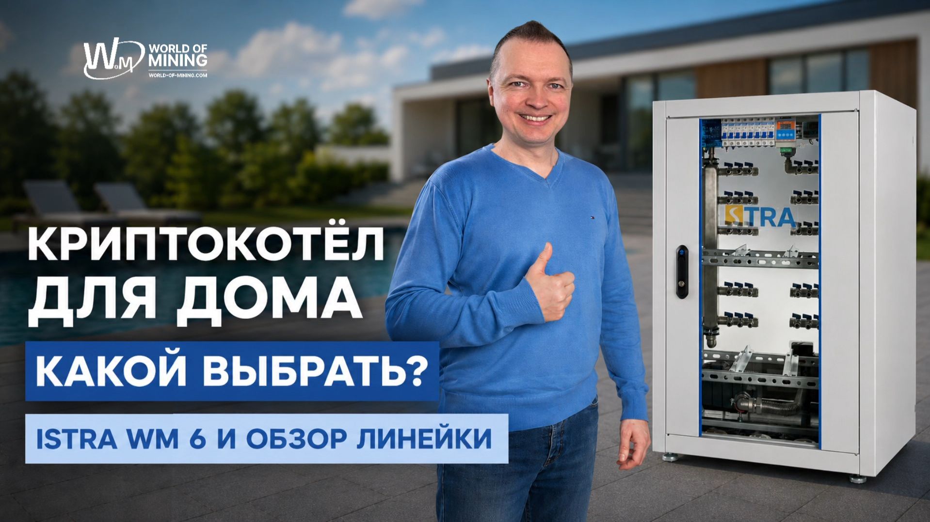 КРИПТОКОТЁЛ ДЛЯ ОТОПЛЕНИЯ ДОМА | ОБЗОР ЛИНЕЙКИ ISTRA ДЛЯ УМНОГО ДОМА