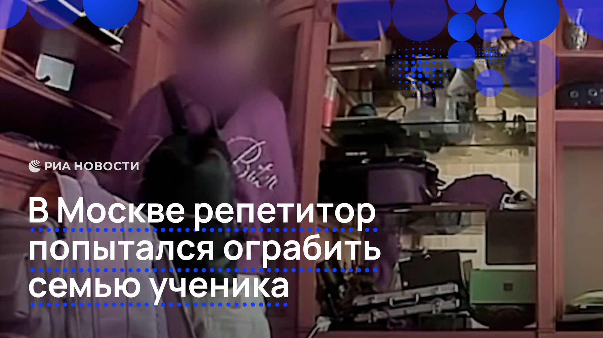 В Москве репетитор попытался ограбить семью ученика смотреть онлайн
