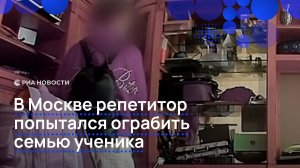 В Москве репетитор попытался ограбить семью ученика