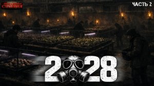 2028 Часть 2 - Илья Полетаев. Аудиокнига постапокалипсис. Зомби апокалипсис. Выживание. Метро