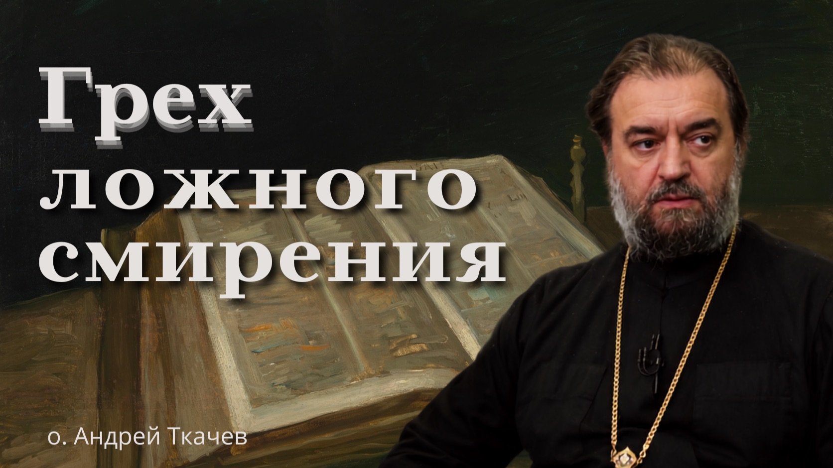 Почему мы оправдываемся слабостью? | о. Андрей Ткачёв смотреть онлайн