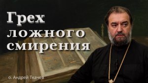 Почему мы оправдываемся слабостью? | о. Андрей Ткачёв