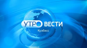 Вести-Кузбасс. Утро от 21.07.2026