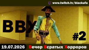 🔥 ВВХ - Вечер Всратых Хорроров — Penguin Lifter & Awakeness с Блэком #2 [19.07.26]