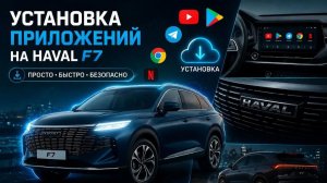 Установка приложений на Haval F7/F7x Gen 2 | Калининград | Яндекс Навигатор, RuStore и другие apps