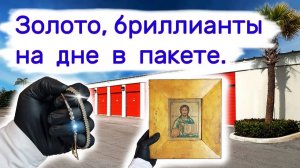 Нашли золото бриллианты в пакете, антиквариат! Повезло!