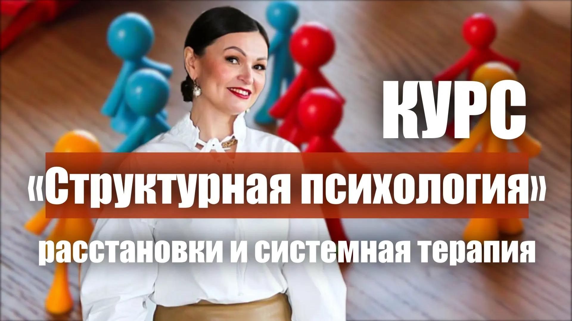 Курс по расстановкам и системной терапии "Структурная психология". Обучение. 1 занятие, 2 поток