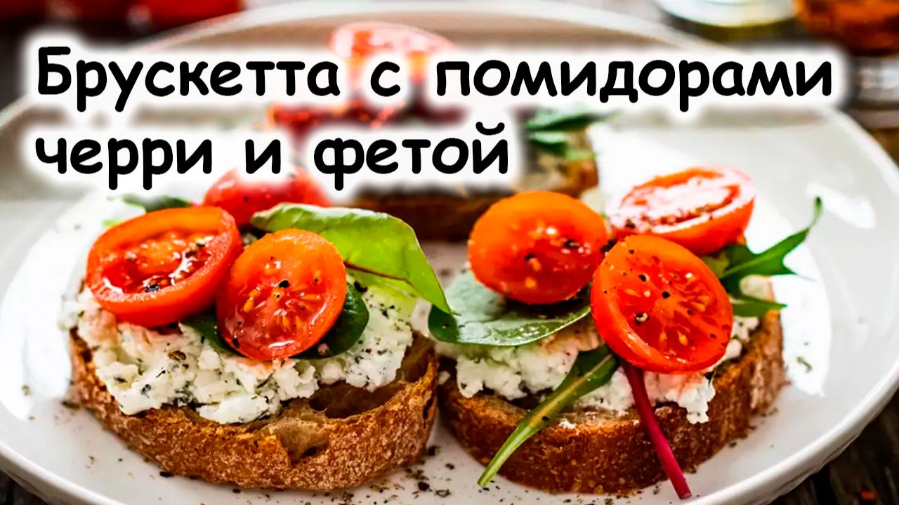 Брускетта с помидорами черри и фетой