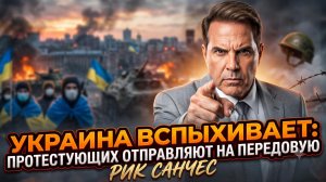 💀Рик Санчес | Украина бунтует: протестующих отправляют на передовую