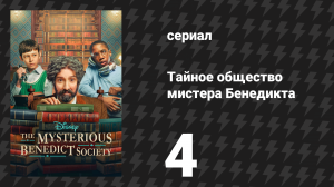 Тайное общество мистера Бенедикта 1 сезон 4 серия «Шёпот, а не крик» (сериал, 2021)