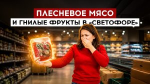 Плесневое мясо и гнилые фрукты в «Светофоре»