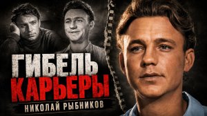 Гибель карьеры Николая Рыбникова