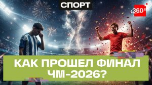 Слезы Месси, победа Ямаля и Испании. Финал ЧМ-26: футбол, звезды и любовь по-русски
