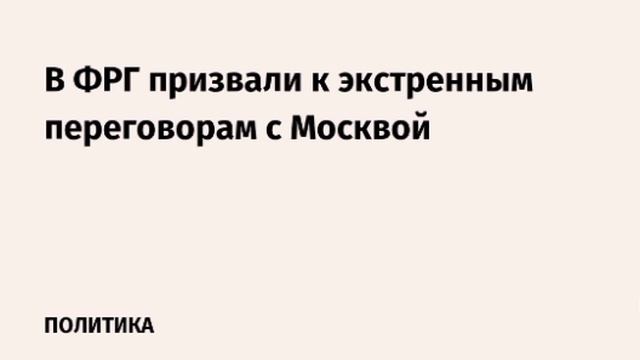 Подход Берлина к диалогу с Москвой приобрел более конструктивный характер, утверждает Times. смотреть онлайн