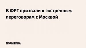 Подход Берлина к диалогу с Москвой приобрел более конструктивный характер, утверждает Times.