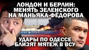 Лондон и Берлин меняют Зеленского на маньяка-Фёдорова. Удары по Одессе близят мятеж в ВСУ  #ЗАУГЛ
