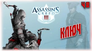 Кредо Ассасинов 3. Ключ [48]