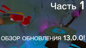 😱 ОБЗОР ОБНОВЛЕНИЯ 13.0.0! 🤯