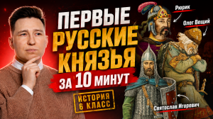 Запомни ПЕРВЫХ КНЯЗЕЙ Руси за 20 минут I Онлайн-урок по истории I Умскул