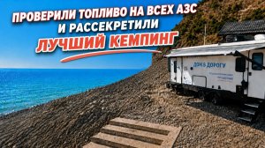 Ситуация с топливом выправляется. Мониторинг заправок на пути к морю. Рассекретили лучший кемпинг