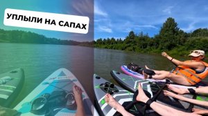 Уплыли на сапах, забор подождёт!