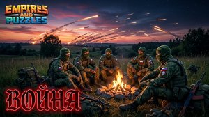 ВОЙНА АЛЬЯНСОВ ⚔️ ГРАД СТРЕЛ ⚔️ #empiresandpuzzles #gaming #pride #империяпаззлов