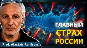 Главная ошибка Запада | Профессор Аластер Ренфрю