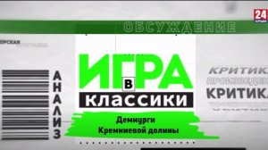 Игра в классики. Демиурги Кремниевой долины